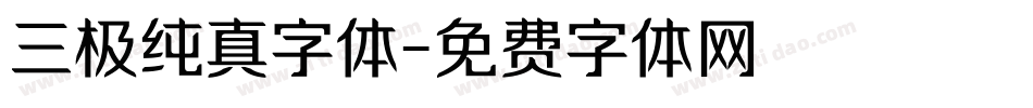 三极纯真字体字体转换