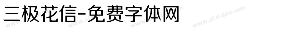 三极花信字体转换