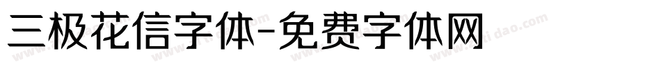 三极花信字体字体转换