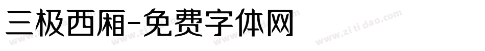 三极西厢字体转换