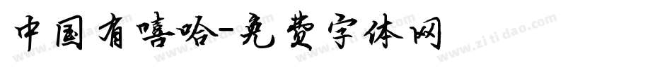 中国有嘻哈字体转换