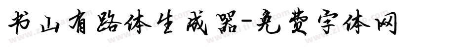 书山有路体生成器字体转换
