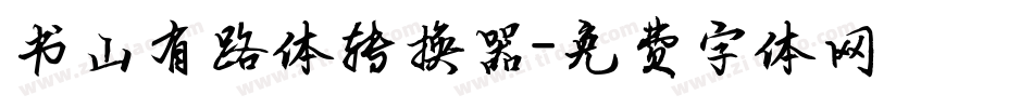 书山有路体转换器字体转换