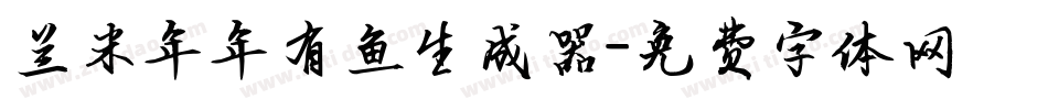 兰米年年有鱼生成器字体转换