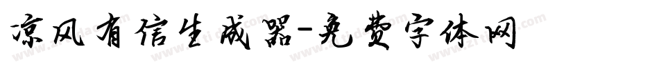 凉风有信生成器字体转换
