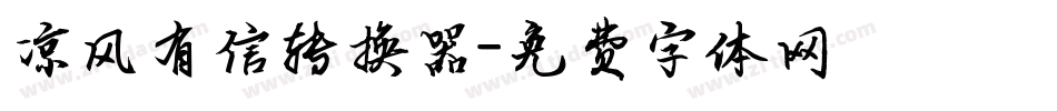 凉风有信转换器字体转换
