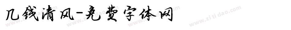 几钱清风字体转换