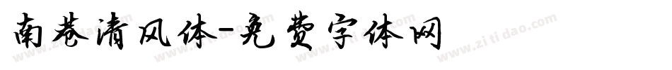 南巷清风体字体转换