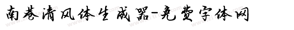 南巷清风体生成器字体转换