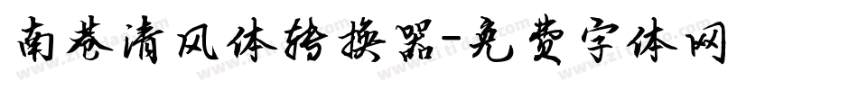 南巷清风体转换器字体转换