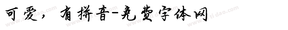 可爱，有拼音字体转换