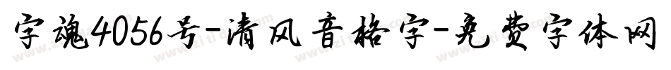 字魂4056号-清风音格字字体转换