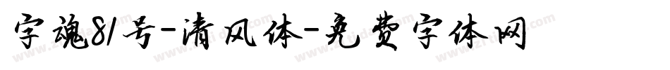 字魂81号-清风体字体转换