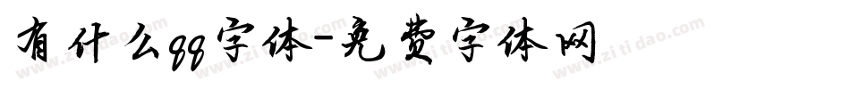 有什么qq字体字体转换