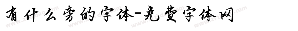 有什么旁的字体字体转换