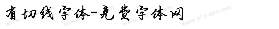 有切线字体字体转换