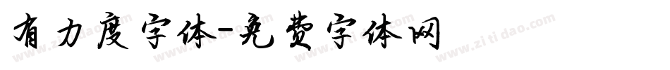 有力度字体字体转换