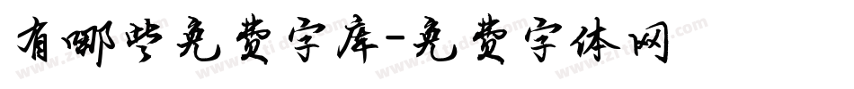 有哪些免费字库字体转换