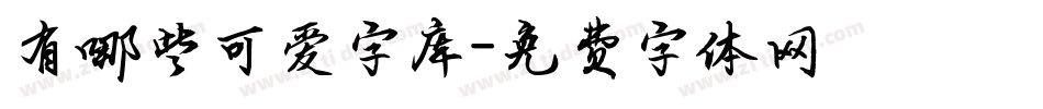 有哪些可爱字库字体转换