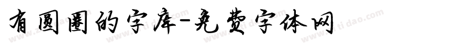 有圆圈的字库字体转换