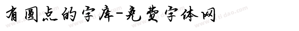 有圆点的字库字体转换