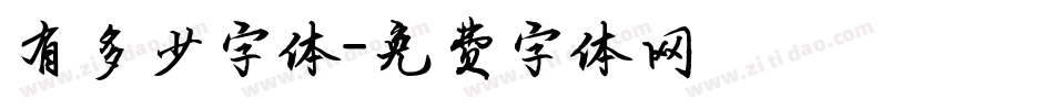 有多少字体字体转换