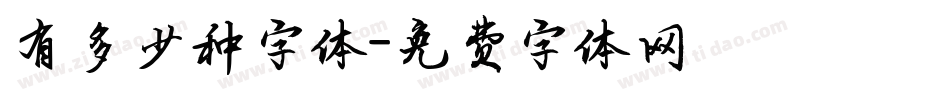有多少种字体字体转换