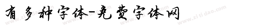 有多种字体字体转换