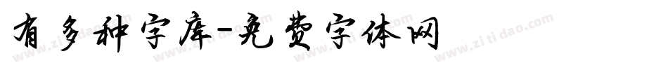 有多种字库字体转换