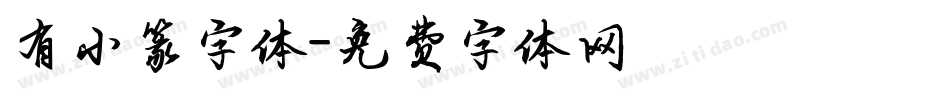 有小篆字体字体转换