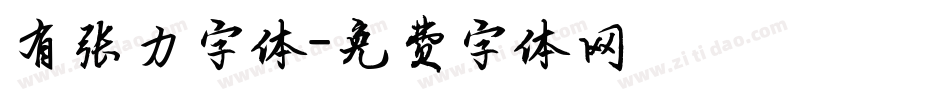 有张力字体字体转换
