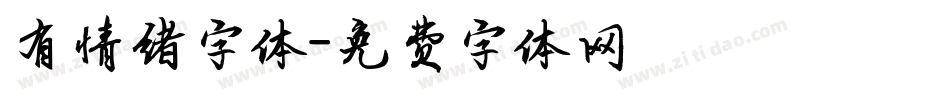 有情绪字体字体转换