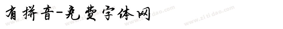 有拼音字体转换