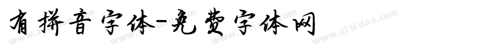 有拼音字体字体转换
