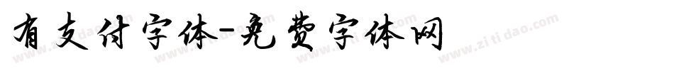 有支付字体字体转换