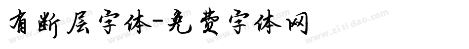 有断层字体字体转换
