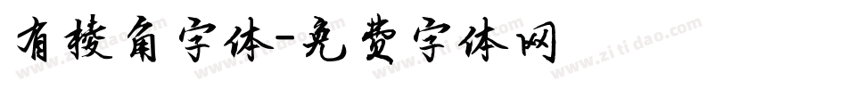 有棱角字体字体转换