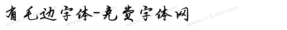 有毛边字体字体转换