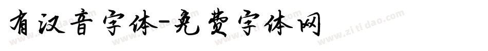 有汉音字体字体转换