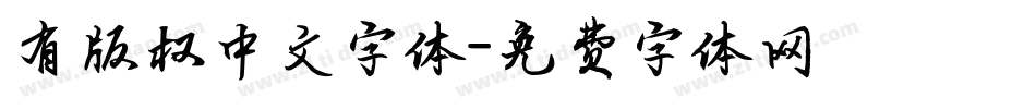 有版权中文字体字体转换