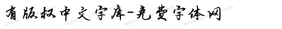 有版权中文字库字体转换