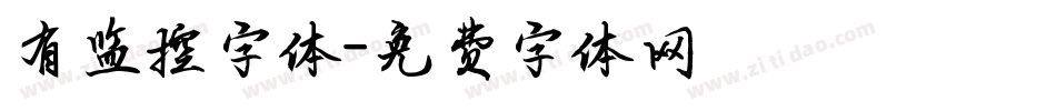 有监控字体字体转换