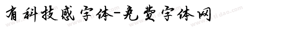 有科技感字体字体转换