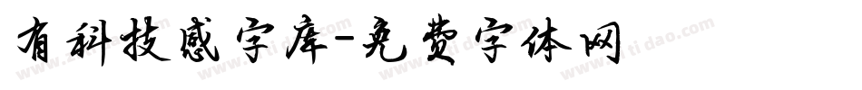 有科技感字库字体转换