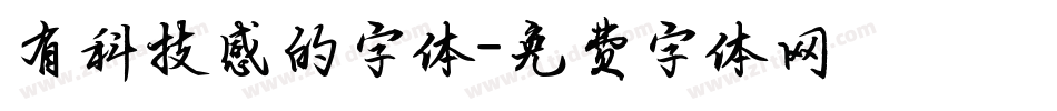 有科技感的字体字体转换