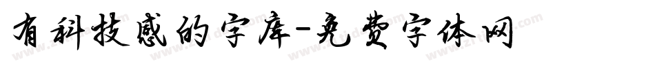 有科技感的字库字体转换