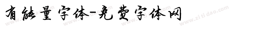 有能量字体字体转换