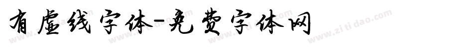 有虚线字体字体转换