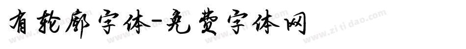 有轮廓字体字体转换