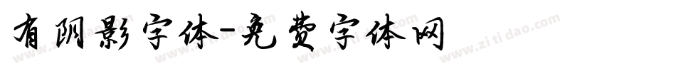 有阴影字体字体转换